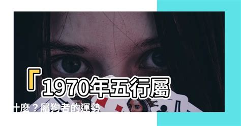 1970 狗 五行